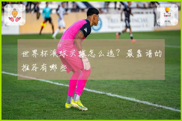 世界杯滚球买球怎么选？最靠谱的推荐有哪些